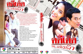 คดีเด็ดเหตุแห่งรัก (พิ้งกี้+ชาคริต)